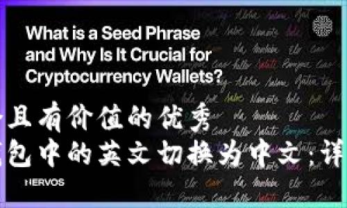 思考一个符合且有价值的优秀  
如何将小狐钱包中的英文切换为中文：详细步骤与技巧