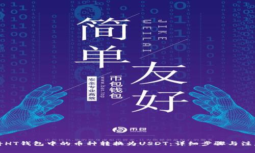 如何将HT钱包中的币种转换为USDT：详细步骤与注意事项