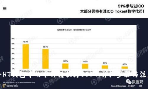 如何将HT钱包中的币种转换为USDT：详细步骤与注意事项