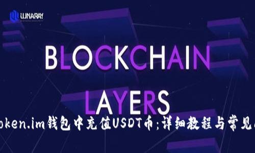 如何在Token.im钱包中充值USDT币：详细教程与常见问题解答