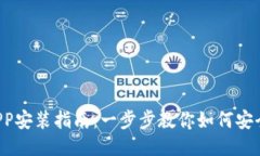  小狐钱包APP安装指南：一