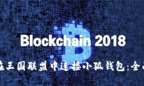 如何在王国联盟中连接小狐钱包：全面指南