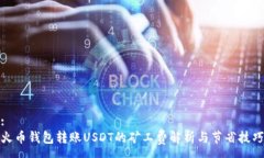 :火币钱包转账USDT的矿工费