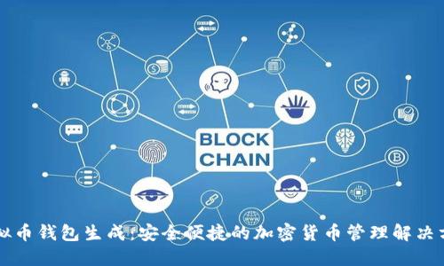 虚拟币钱包生成：安全便捷的加密货币管理解决方案