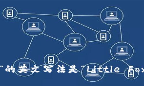 “小狐钱包”的英文写法是“Little Fox Wallet”。