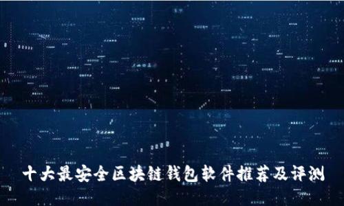十大最安全区块链钱包软件推荐及评测