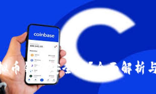 GoPay虚拟币钱包安全吗？全面解析与使用指南