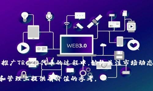 波场发币：如何在MetaMask上轻松创建和管理TRC20代币

keywords波场发币, TRC20代币, MetaMask, 加密货币/keywords

波场发币：如何在MetaMask上轻松创建和管理TRC20代币

波场（Tron）是一种去中心化的区块链平台，旨在构建一个全球范围内的免费内容娱乐系统，通过区块链技术实现数字内容的自由分享。TRC20代币是波场上基于其智能合约机制创建的一种代币标准，类似于以太坊的ERC20。通过MetaMask，这一流行的加密钱包，用户可以轻松创建和管理这些代币。本文将详细介绍如何在MetaMask上发行和管理TRC20代币，并提供相关的市场分析和实施策略。

一、了解波场及TRC20代币

波场（Tron）是由孙宇晨于2017年创立的，旨在为数字内容创建一个去中心化的平台。波场使用了一种名为 “Delegated Proof of Stake (DPoS)” 的共识机制，允许代币持有者通过投票来选择超级代表进行区块生产，并承担网络维护的责任。

TRC20代币是波场网络上的一种代币标准，允许开发者创建并管理自己的代币。TRC20代币在波场生态系统中具有多种功能，包括但不限于支付、奖励和治理等。与Ethereum的ERC20标准类似，TRC20代币也遵循一定的规则，但它们能够提供更快的交易速度和更低的交易费用，而这正是波场的优势所在。

二、在MetaMask创建TRC20代币的步骤

虽然MetaMask主要用于与以太坊区块链互动，但它也能够与波场网络进行交互。以下是在MetaMask上发行TRC20代币的步骤：

1. 安装MetaMask
首先，您需要在浏览器中安装MetaMask插件。MetaMask支持Chrome、Firefox和Brave等多种浏览器。

2. 创建钱包并备份
安装完成后，打开MetaMask并创建一个新的钱包。确保将您的助记词安全地备份。这是恢复钱包的重要信息。

3. 添加波场网络
为了在MetaMask上与波场网络互动，您需要手动添加波场主网。点击MetaMask右上角的网络下拉列表，选择“自定义RPC”，并输入波场主网的RPC URL、链ID等信息。

4. 编写TRC20代币智能合约
通过Solidity编程语言编写TRC20智能合约，并在波场网络上部署。这需要您对智能合约的编写和部署过程有一定了解。

5. 部署合约并获取合约地址
部署完智能合约后，您将获得一个合约地址，您可以使用该地址查看和管理您的代币。

6. 在MetaMask中添加您的代币
最后，将您的TRC20代币添加到MetaMask中，输入您的代币合约地址，MetaMask会自动填充相关信息，您可以随时查看和管理您的代币资产。

三、TRC20代币的市场分析

随着区块链技术的日益普及，越来越多的企业和个人开始关注TRC20代币及其市场潜力。根据市场分析，TRC20代币由于其低交易成本和快速交易确认时间，正在受到越来越多投资者和开发者的青睐。

1. TRC20代币的应用场景
TRC20代币的应用场景广泛，包括数字资产、社交媒体、游戏、在线支付及其他多种行业。许多项目通过TRC20代币完成融资，幅度不断扩大。

2. 竞争优势
相较于以太坊等主流区块链，波场提供更低的交易费用和更高的处理速度。这使得TRC20代币在某些应用场景下更具竞争优势。

3. 投资前景
许多投资者看好TRC20代币的未来发展，尤其是在去中心化金融（DeFi）和NFT等领域，这些领域都有可能为TRC20代币的使用带来巨大的需求。

4. 风险评估
尽管波场拥有显著的优势，但仍然存在一些风险因素，如市场波动、监管压力等。对于投资者而言，理解这些风险至关重要。

四、常见问题解答

问题1: 如何确保TRC20代币的安全性？
在发行和管理TRC20代币的过程中，安全性是重中之重。以下是确保TRC20代币安全的建议：

h41. 使用可靠的开发工具/h4
在编写智能合约时，应使用经过验证的工具和库，如OpenZeppelin等，这样可以避免常见的安全漏洞。

h42. 合约审计/h4
在将智能合约部署到主网之前，应考虑聘请专业团队进行代码审计，以识别潜在的漏洞和问题。

h43. 私钥管理/h4
始终将私钥保存在安全的地方，不要将其透露给任何人。可以使用硬件钱包等增强安全性的工具。

h44. 活跃监控和更新/h4
持续监控您的部署合约的运行情况，及时更新并修复发现的安全问题。利用社区和用户反馈改进您的合约。

问题2: TRC20代币和ERC20代币的区别是什么？
TRC20代币和ERC20代币都有广泛的应用，但它们在许多方面存在差异。

h41. 区块链平台/h4
ERC20代币是基于以太坊平台的代币，而TRC20代币则是基于波场平台的代币。它们依赖于不同的基础设施和共识机制。

h42. 交易速度和费用/h4
波场网络以交易速度快和费用低而闻名，相较于以太坊，用户在交易时付出的费用要低得多，这使得TRC20代币在某些场合更具优势。

h43. 开发者社区/h4
以太坊有着更成熟的开发者社区和丰富的开发资源，而波场的发展相对较新，虽然增长迅速，但相对的生态生态系统还需要进一步完善。

问题3: 如何推广自己的TRC20代币？
推广TRC20代币是确保其成功的重要环节，以下是一些有效的推广策略：

h41. 社交媒体营销/h4
利用Twitter、Telegram、Discord等社交媒体平台，建立社区，在这些平台上与潜在用户和投资者进行互动。

h42. 合作伙伴关系/h4
与其他区块链项目、交易所或媒体合作，增加您的代币曝光率，可以通过合作营销、互换流量等方式扩大影响力。

h43. 空投和奖励机制/h4
通过空投和早期项目参与者的奖励机制吸引用户，激励用户持有和使用您的代币。

h44. 参加会议和活动/h4
参加区块链相关的会议、展会和活动，与其他项目和投资者建立联系，推广您的代币。

问题4: 投资TRC20代币的注意事项是什么？
在考虑投资TRC20代币时，有几个重要的注意事项：

h41. 做足功课/h4
在投资前应进行详细的研究，理解项目的目标、市场需求、团队背景，以及该项目on TRC20代币的未来前景。

h42. 关注市场动态/h4
投资者应密切关注与项目相关的新闻、社交媒体动态和社区反馈，以便及时调整投资策略。

h43. 管理风险/h4
建议将投资分散在多个项目中，避免将所有资金集中在一个代币上，以降低风险，同时设置止损机制。

h44. 法律法规合规/h4
确保您的投资符合当地的法律法规，避免因合规问题导致投资损失。特别是与金融科技相关的法律规定。

五、总结

在MetaMask上发行和管理TRC20代币提供了广阔的机会与潜力，特别是随着区块链技术的不断发展与普及。但是，开发者和投资者都需要谨慎行事，确保安全与合规。在创建和推广TRC20代币的过程中，始终关注市场动态和项目自身的发展，以确保在这一领域取得成功。

无论您是开发者还是投资者，深入了解波场及TRC20代币的特性，以及掌握其运营策略，都是在这一快速变化的生态系统中立足的关键。希望本文能够为您在TRC20代币的创建和管理上提供有价值的参考。