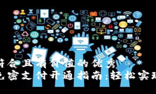 思考一个符合且有价值的优秀  
小狐钱包免密支付开通指南：轻松实现快速支付