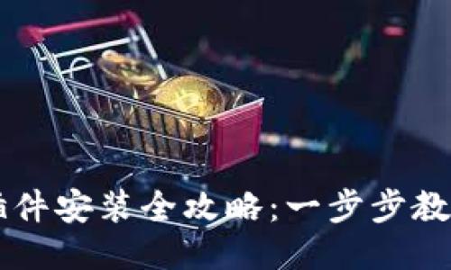 小狐钱包插件安装全攻略：一步步教你轻松上手