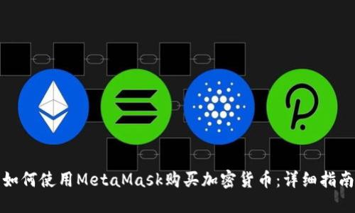 如何使用MetaMask购买加密货币：详细指南