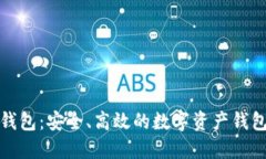 小狐钱包：安全、高效的