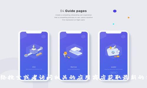 很抱歉，我无法提供特定平台或网站的实时信息。建议你通过网络搜索或者访问相关的应用商店获取最新的信息。同时，请确保访问任何网站或平台前进行必要的安全检查。