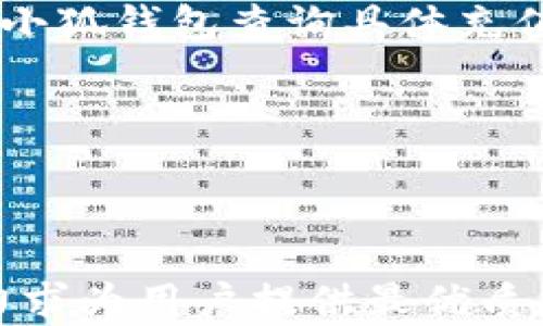 
  小狐钱包现金兑换指南：轻松将电子货币转为现金 / 
 guanjianci 小狐钱包, 现金兑换, 电子货币, 数字钱包 /guanjianci 
```

## 小狐钱包现金兑换指南：轻松将电子货币转为现金

在当今这个数字化的时代，电子钱包正逐渐成为人们日常支付的重要方式。小狐钱包作为一款受欢迎的数字钱包，不仅支持多种支付方式，还提供了将电子货币兑换成现金的功能。为了帮助用户更好地理解这一过程，本文将详细介绍小狐钱包如何实现现金兑换的具体步骤与注意事项。同时，我们将探讨常见的相关问题，帮助用户更好地使用小狐钱包。

### 小狐钱包概述

小狐钱包是一种提供便捷支付及资金管理的平台，用户可以通过手机应用进行充值、支付、转账及提现等操作。其主要特点包括操作简便、安全性高以及支持多种支付渠道。

### 如何使用小狐钱包兑换现金？

#### 注册和实名认证

在使用小狐钱包之前，用户需要先下载并安装小狐钱包应用。接着，按照以下步骤完成注册和实名认证：

1. **下载应用**：在应用商店搜索“小狐钱包”，下载安装。
2. **注册账户**：填写手机号码，设置密码，并进行验证码验证。
3. **实名认证**：按照要求提交个人身份信息，进行实名认证。这一步是为了确保用户资金的安全。

#### 充值小狐钱包

在进行现金兑换之前，用户需要先向小狐钱包充值。充值方式一般包括银行转账、信用卡、微信支付等。用户可根据自身情况选择合适的方式完成充值。

#### 提现流程

一旦小狐钱包中有了所需余额，用户便可以按照以下步骤进行现金提取：

1. **登录小狐钱包**：打开应用，输入已注册的手机号码和密码，完成登录。
2. **进入提现页面**：在主界面，找到“提现”选项，点击进入。
3. **选择提现金额**：用户需要输入希望提现的金额，并选择提现的方式（如通过银行账户提取现金）。
4. **确认交易**：再次确认提现金额及账户信息后，提交提现申请。
5. **等待审核**：提交后系统会对提现申请进行审核，审核通过后金额会转入用户指定的银行账户，通常在1-3个工作日内到账。

### 注意事项

- 提现需满足一定的额度要求，用户需查看具体规则。
- 某些提现方式可能会收取手续费，用户在选择时要注重这一点。
- 提现后如账户信息出现错误，及时联系客服解决问题，避免资金损失。

## 可能相关的问题

### 1. 小狐钱包的安全性如何？

小狐钱包作为一种电子支付工具，其安全性是用户最为关心的问题之一。首先，小狐钱包采用了多重安全措施保护用户的账户信息和资金安全。我们来分几个方面详细解析。

#### 鉴别机制与加密技术

小狐钱包使用了行业内最先进的加密技术对用户的交易信息进行加密传输。此外，用户登录时还需进行身份验证，包括短信验证码、指纹识别等，确保只有账户持有者能够使用其资金。

#### 资金保险

小狐钱包为用户提供资金安全保障的服务，能够在出现异常情况下保障用户的资金不受损失。这意味着如果用户在使用过程中遇到资金损失的问题，可以申请理赔。

#### 客服支持

小狐钱包配备了专业的客服团队，用户在遇到任何疑问或异常时，可以及时与客服取得联系获得帮助。这种即时的响应机制提升了用户在使用过程中的安全感。

### 2. 如何处理提现失败的问题？

用户在使用小狐钱包的提现功能时，若遇到提现失败的情况，首先不要慌张。以下是处理提现失败问题的几个步骤：

#### 检查账户信息

提现失败的原因之一可能是用户在填写银行账户时出现了错误。启动提现之前，仔细核对填写的银行账户信息，包括开户行名称、卡号等。

#### 了解提现规则

每个钱包的提现规则都会有所不同，用户需明确了解本钱包的提现限制，包括最低提现额度以及提现的次数限制。有些情况下，如果用户的已提取次数达到上限，系统会自动拒绝进一步的提现申请。

#### 联系客服

如果确定账户信息无误且未超出默认的提现额度，用户应尽快联系小狐钱包的客服，在他们的帮助下进行进一步的查询与追踪。客服能够提供提现失败的具体原因，并指导用户进行下一步的操作。

### 3. 小狐钱包支持哪些支付方式？

在如今的消费环境中，小狐钱包支持的多种支付方式使得用户体验变得十分丰富。主要支付方式包括：

#### 银行卡提现

用户可以绑定自己的银行卡，通过银行卡一键提现。这个过程简便、便捷，基本上可以即时完成。

#### 信用卡支付

对于需要进行网上购物或服务支付的用户，小狐钱包支持用信用卡进行在线支付，方便快捷，极大地提升了消费体验。

#### 第三方支付平台

除了银行及信用卡，小狐钱包还与多种第三方支付平台（如支付宝、微信支付等）绑定，扩展了用户的支付渠道。

#### 预付费卡

对于某些特定的应用场景，小狐钱包还增加了预付费卡的选项，这为用户提供了更多灵活的支付形式。

### 4. 小狐钱包的常见问题及解决方案

在使用小狐钱包的过程中，用户可能会遇到一些常见问题。以下是几种问题和解决方案的汇总：

#### 账户冻结或限制

如果因为支付异常或其他原因，用户的账户可能会被暂时限制。此时用户应该立即联系小狐钱包客服，询问具体原因，并按照客服的指引进行相应处理。

#### 充值未到账

有时用户会遇到充值后资金未能及时到账的问题。这通常是由于支付渠道延迟或系统故障引起。对于充值未到账的用户，首先建议检查所使用的支付方式，并且联系小狐钱包查询具体充值的状态。

#### 如何提升小狐钱包的使用体验

除了上述常见问题的解决方案，用户在使用小狐钱包时可以通过保持应用更新、定期检查账户安全设置、参与小狐钱包的广告及活动来提高使用体验。 

通过以上的介绍与分析，我们希望每位用户能更加顺利地使用小狐钱包，实现电子货币到现金的无缝转移。无论是安全性、提现流畅度还是支付多样性，小狐钱包都力求为用户提供最优质的服务。