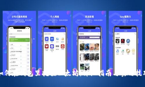 如何在钱包里挖掘以太坊：详细指南与实用技巧
