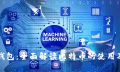 小狐钱包：全面解读比特