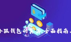 如何辨别小狐钱包的真伪