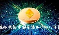 如何在冷钱包中安全添加USDT：详细指南