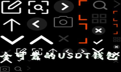 如何创建一个安全可靠的USDT钱包：详细步骤与指南