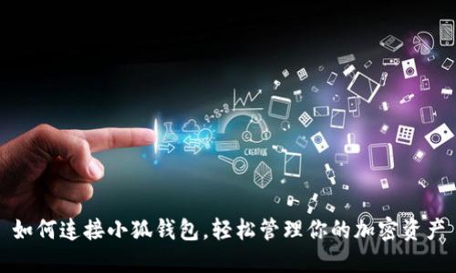 如何连接小狐钱包，轻松管理你的加密资产