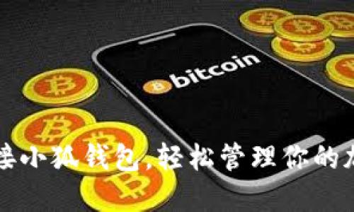 如何连接小狐钱包，轻松管理你的加密资产