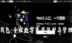 海外区块链钱包：全球数字资产保护与管理的最