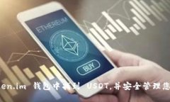 如何在 Token.im 钱包中找到 USDT，并安全管理您的