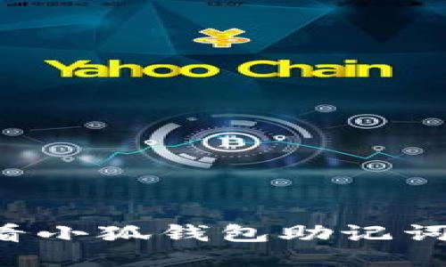 : 如何查看小狐钱包助记词：详细指南