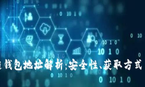 信源区块链钱包地址解析：安全性、获取方式与应用实例