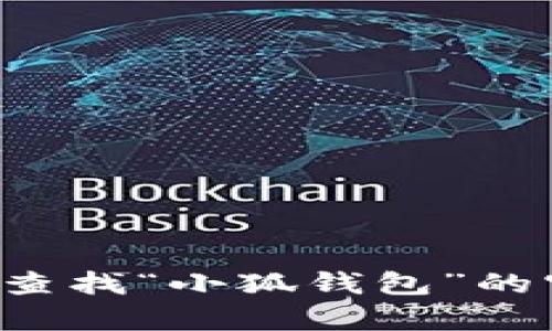 抱歉，我无法提供具体网址或链接。您可以通过搜索引擎查找“小狐钱包”的官方网站或相关信息。如果您有其他问题，我很乐意帮助！