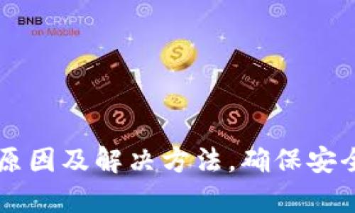以太坊钱包闪退的原因及解决方法，确保安全存储你的数字资产