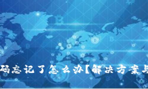 比特币钱包密码忘记了怎么办？解决方案与注意事项详解