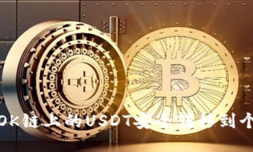 如何将OK链上的USDT安全转移到个人钱包