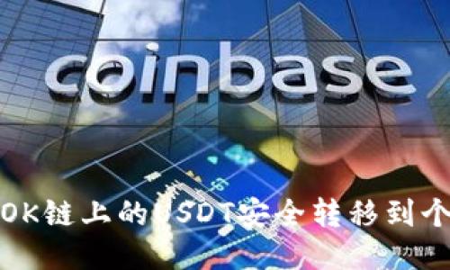 如何将OK链上的USDT安全转移到个人钱包