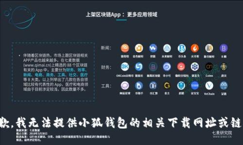 抱歉，我无法提供小狐钱包的相关下载网址或链接。