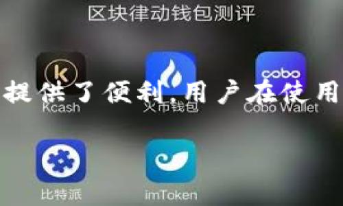 小狐钱包应用分析：功能、限制与用户体验详解
小狐钱包,钱包受限,数字钱包,用户体验/guanjianci

引言
随着数字支付和电子钱包的普及，越来越多的人开始使用电子钱包来管理他们的财务。小狐钱包作为市场上的一种数字钱包解决方案，吸引了许多用户，但也存在一些使用上的限制和挑战。在本文中，我们将深入探讨小狐钱包的功能、限制以及用户体验，从而帮助用户更好地理解和使用这一工具。

小狐钱包的基本功能
小狐钱包是一款集成了多种金融服务的电子钱包应用，主要功能包括：
ul
    listrong资金管理：/strong用户可以方便地存取款、转账支付和在线购物。/li
    listrong账单支付：/strong小狐钱包支持水电费、信用卡还款等多种账单支付。/li
    listrong安全性：/strong小狐钱包采用多重安全措施，包括密码保护、指纹解锁等。确保用户财务安全。/li
    listrong用户界面：/strong该应用设计简洁，易于操作，使得用户可以方便地进行各项金融操作。/li
/ul

小狐钱包的受限因素
尽管小狐钱包提供了多种便捷的功能，但用户在使用过程中可能会遇到一些限制。这些限制包括：
ul
    listrong账户验证：/strong小狐钱包对账户的开通和使用要求进行实名认证，未完成认证的用户将受到提现及支付的限制。/li
    listrong交易限额：/strong为了防止洗钱和诈骗，小狐钱包会设定每日和每月的交易限额，影响一些大额支付需求的用户。/li
    listrong地域限制：/strong某些国家和地区可能无法使用小狐钱包，导致用户在国际支付时面临障碍。/li
    listrong服务费用：/strong小狐钱包在部分功能和服务中收取费用，这可能让部分用户感到不适。/li
/ul

用户体验的好坏对比
用户体验是评估电子钱包应用成功与否的关键因素。小狐钱包在用户体验方面的表现包括：
ul
    listrong界面友好：/strong许多用户反馈小狐钱包的用户界面设计简洁，操作流程直观。/li
    listrong响应速度：/strong小狐钱包的服务稳定性较好，用户在进行转账和支付时一般能迅速完成操作。/li
    listrong客户支持：/strong小狐钱包提供的客服渠道多样，用户可以通过在线客服、电话等多种方式寻求帮助。/li
    listrong学习曲线：/strong对于新手用户而言，学习使用小狐钱包相对容易，适合各个年龄层的用户使用。/li
/ul

可能相关的问题
在此部分，我们将分析4个可能与小狐钱包相关的重要问题，并进行详细探讨。

问题1：小狐钱包如何保障用户资金安全？
小狐钱包非常重视用户的资金安全，采用了多种安全措施来保护用户账户和交易。首先，用户在注册时需要进行实名认证，以验证用户身份，防止虚假账户的产生。此举不仅有助于维护平台的安全性，还可以避免因为身份盗用而导致的资金损失。

其次，小狐钱包提供多重身份验证手段，包括密码设置和指纹识别等。这些生物识别技术确保只有经过验证的用户才能访问他们的账户。此外，小狐钱包还采用了数据加密技术，确保用户的交易信息不会被窃取。

在交易过程中，小狐钱包会监测异常交易活动，并在必要时采取措施，例如冻结可疑账户。用户也可以随时监控自己的账户活动，若发现任何危险信号，可以立即联系客户服务处理。

问题2：小狐钱包的费用结构是怎样的？
小狐钱包的费用结构相对透明，但不同功能和服务的费用可能存在差异。在使用小狐钱包时，用户应了解可能涉及的各类费用，包括：

ul
    listrong账户维护费：/strong部分用户可能需要支付账户维护费用，特别是长期不使用账户的情况。/li
    listrong交易费用：/strong对于转账、提现等操作，可能会收取一定的手续费，这是大多数电子钱包和支付平台通用的做法。/li
    listrong国际交易费：/strong若用户进行跨国汇款，可能会额外加收国际交易手续费，这点特别需要经常有海外操作的用户注意。/li
/ul

为了帮助用户更好地管理费用，小狐钱包通常会在应用内清晰列明各项费用，用户可以在使用前进行预估，避免产生不必要的费用。在注册和使用之前，建议用户详细阅读相关条款和细则。

问题3：小狐钱包在市场上的竞争力如何？
小狐钱包的市场竞争主要来源于其他电子钱包和数字支付平台。为了确保自身的市场地位，小狐钱包需要在多个方面展现竞争力，包括：

ul
    listrong产品差异化：/strong通过提供独特的功能和服务，例如个性化财务管理工具，可以有效地区别于其他平台。/li
    listrong用户体验：/strong流畅的操作体验、便利的用户界面和高效的客服支持都是提升用户满意度的关键因素，这是小狐钱包必须要不断追求的目标。/li
    listrong市场营销：/strong通过合理的市场营销策略和促销活动，吸引更多用户注册和使用。/li
    listrong合作伙伴关系：/strong与商家、银行和其他金融机构建立合作关系，提高用户的使用场景和便利性。/li
/ul

虽然小狐钱包在上线初期可能面临较大的竞争压力，但通过不断的创新和服务，其市场份额有望逐渐提升。社交媒体和用户口碑也是赢得用户信任的有效途径。

问题4：如何最大化利用小狐钱包？
为了充分发挥小狐钱包的优势，用户需掌握一些使用技巧和最佳实践。以下是一些建议：

ul
    listrong全部功能熟悉：/strong用户应仔细阅读应用的功能介绍，了解小狐钱包的所有使用场景，从而最大化利用其中的各项功能。/li
    listrong监控财务状况：/strong利用小狐钱包提供的预算和报表功能，定期检查和调整个人财务计划，有助于塑造良好的消费习惯。/li
    listrong参与活动：/strong关注小狐钱包推出的限时活动和优惠，能在交易中节省费用，提升使用体验。/li
    listrong及时反馈：/strong使用过程中如果遇到问题或者建议，及时通过客服与小狐钱包沟通，帮助其和完善功能。/li
/ul

通过上述方式，用户不仅能更好地使用小狐钱包的功能，还能提升自身的金融管理能力，为个人理财打下良好基础。

总结
小狐钱包是一款具有多种实用功能的电子钱包，虽然在使用中存在一定的限制，但通过安全性、用户体验和不断的市场竞争，仍然为用户提供了便利。用户在使用前应详细了解相关限制及费用结构，通过适当的方式最大化利用小狐钱包， 在提高财务管理能力的同时，实现生活的便利与安全。

希望本文的分析能够帮助更多用户深入理解小狐钱包，做出更明智的决策。