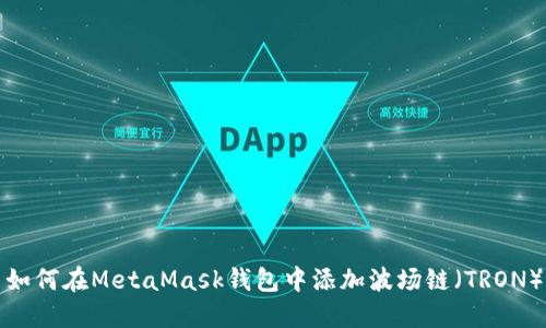 如何在MetaMask钱包中添加波场链（TRON）