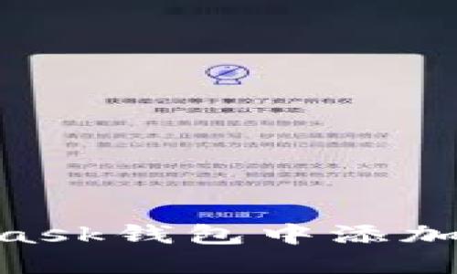 如何在MetaMask钱包中添加波场链（TRON）