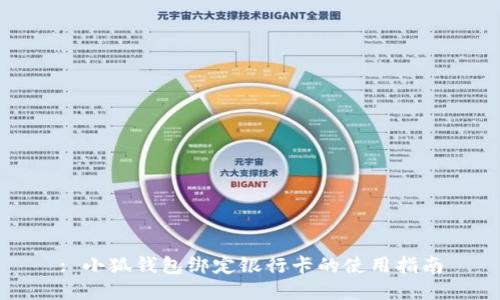 : 小狐钱包绑定银行卡的使用指南