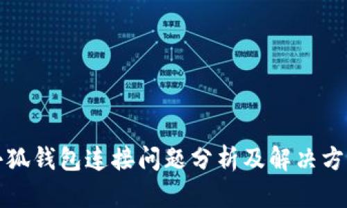 小狐钱包连接问题分析及解决方案