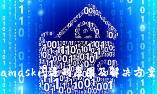 Metamask闪退的原因及解决方案详解