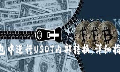 如何在BitKeep钱包中进行USDT内部转换：详细指南与常见问题解答