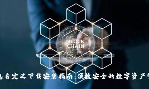 小狐钱包自定义下载安装指南：便捷安全的数字资产管理工具