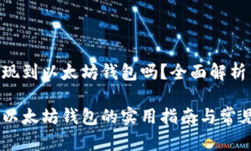 ETC可以提现到以太坊钱包吗？全面解析与实用指南

ETC提现到以太坊钱包的实用指南与常见问题解答