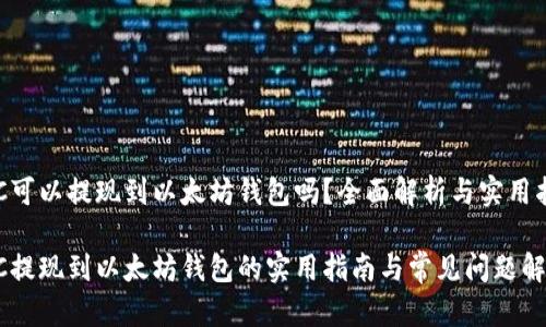 ETC可以提现到以太坊钱包吗？全面解析与实用指南

ETC提现到以太坊钱包的实用指南与常见问题解答
