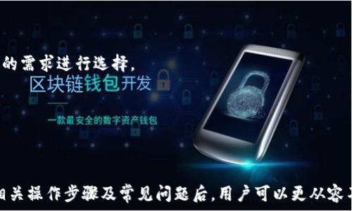   
小狐钱包如何添加火币链? 完整指南与常见问题解答  

关键词  
小狐钱包, 火币链, 添加链, 数字货币  

引言  
在数字货币不断发展的今天，钱包的选择变得愈加重要。小狐钱包作为一款知名的数字货币钱包，提供了多种链支持，其中包括火币链。在本文中，我们将详细介绍如何在小狐钱包中添加火币链，帮助用户更好地管理数字资产。同时，我们还将回答一些与此相关的常见问题，为用户提供更多价值的信息。  

什么是小狐钱包?  
小狐钱包是一款面向全球用户的数字资产管理工具，支持多种主流区块链的资产存储与交易。该钱包以其安全性、易用性和丰富的功能受到广大用户的喜爱。用户可以在小狐钱包中管理多种数字货币，参与区块链项目，获取交易信息和资产动态。  

什么是火币链?  
火币链是由火币集团开发的一条高性能区块链，旨在为各种数字资产交易提供支持。火币链的设计目标是实现高吞吐量和低延迟，适用于大规模的交易需求。通过火币链，用户可以方便地创建和管理数字资产，并参与去中心化应用（DApp）的开发与使用。  

如何在小狐钱包中添加火币链?  
在小狐钱包中添加火币链是一个相对简单的过程，以下是详细步骤：  

ol  
li
h4打开小狐钱包/h4  
首先，确保您的手机上已经安装了小狐钱包应用。打开应用，输入您的登录信息。
/li  

li
h4进入设置菜单/h4  
在应用首页，点击右下角的“我”按钮，进入个人中心。然后在个人中心的菜单中找到“设置”选项并点击。
/li  

li
h4选择链管理/h4  
在设置菜单中，找到“链管理”选项。这里会显示目前支持的所有区块链列表。
/li  

li
h4添加火币链/h4  
在链管理界面，您会看到添加新链的选项。点击“添加链”后，从列表中找到火币链并选择。
/li  

li
h4确认添加/h4  
在确认界面，系统会显示关于火币链的相关信息。请仔细阅读并确认无误后，点击“确认”进行添加。
/li  

li
h4显示火币链资产/h4  
成功添加后，您可以返回钱包首页，查看是否能够看到火币链的相关资产。您现在可以在小狐钱包中进行火币链的数字货币交易。
/li  
/ol  

使用小狐钱包中的火币链资产  
在小狐钱包中成功添加火币链后，用户可以享受到多种便利。首先，您可以进行数字货币的存储、转账和交易，从而实现资产的灵活管理。其次，火币链上还有各类去中心化应用（DApp），用户可以通过小狐钱包直接访问这些应用，享受区块链带来的便捷服务。  

常见问题解答  
在使用小狐钱包和火币链的过程中，用户可能会遇到一些常见的问题。以下是我们对这四个问题的详细解答。  

问题一：如何确保小狐钱包的安全性?  
小狐钱包的安全性如何是用户在使用过程中非常关注的一个问题。以下是小狐钱包确保安全性的一些措施：  
ol  
li
h4私钥管理/h4  
小狐钱包为每位用户生成独立的私钥，用户的私钥是通过非对称加密技术生成并保存在本地设备中，确保私钥不被服务器或第三方获取。
/li  

li
h4二次验证/h4  
小狐钱包支持二次验证功能，如短信验证码和邮件确认，增加了资产的安全保障。推荐用户开启这一功能，以防止未授权的访问。
/li  

li
h4定期更新/h4  
团队定期对小狐钱包进行技术更新和漏洞修复，确保用户在使用过程中不受到已知漏洞的影响。
/li  

li
h4用户教育/h4  
小狐钱包团队积极通过博客、论坛和社交媒体等渠道为用户普及数字货币知识和安全防护知识，帮助用户有效提高安全防范意识。
/li  
/ol  
总结来说，用户在使用小狐钱包时，应该保持警惕，定期检查账户的安全设置，并了解潜在的钓鱼攻击手法。只有做好上述安全措施，才能更好地保护自己的资产安全。  

问题二：火币链的交易费用如何?  
交易费用是用户在进行数字货币资产转移及交易时必须面对的现实问题。火币链的交易费用相对较低，其费用由多个因素决定：  
ol  
li
h4交易类型/h4  
不同类型的交易可能会涉及不同的费用。例如，普通转账与链上合约执行的费用可能不一样，合约费用通常较高。
/li  

li
h4网络拥堵情况/h4  
当火币链网络拥堵时，交易费用可能会相应提高。用户可以选择在网络交易较为清晰的时间进行交易，以享受更低的费用。
/li  

li
h4使用的 DApp/h4  
有些去中心化应用（DApp）可能对交易设置了额外的手续费。这部分手续费与 DApp 的具体设计和运营模式有关，用户在使用前需要仔细阅读相关说明。
/li  
/ol  
总体来看，火币链交易费用较为合理，用户在使用时应根据交易状况进行相应的费用规划。此外，可以关注火币链官方的最新公告和更新，以了解更详细的费用信息。  

问题三：如何使用小狐钱包参与火币链 DApp?  
火币链支持多种去中心化应用（DApp），这些应用为用户提供了丰富的功能和服务。以下是参与火币链 DApp 的步骤：  
ol  
li
h4下载并设定 DApp/h4  
用户可以在小狐钱包内的 DApp 市场找到火币链支持的 DApp，进行下载和使用。确保您选择的是官方推荐的可信 DApp，以免受到不必要的风险。
/li  

li
h4通过小狐钱包登录/h4  
部分 DApp 需要用户用小狐钱包账号登录。用户应在 DApp 登录页面选择小狐钱包作为登录方式，同时根据提示完成授权。
/li  

li
h4了解 DApp 的功能/h4  
在进入 DApp 之前，用户应仔细阅读该 DApp 的功能介绍、使用说明及潜在风险。这将大大提高使用效率并降低误操作的风险。
/li  

li
h4进行操作/h4  
用户在 DApp 中操作时，一定要时刻关注账户变动和交易记录。尽可能采用小额试探性交易，以确保熟悉应用的操作流程和费用计算。
/li  
/ol  
总之，参与火币链的 DApp 使用应该建立在对应用的充分了解之上，注意操作过程中的安全性，避免因缺乏经验而导致资产损失。  

问题四：火币链与其他链（如以太坊）有什么区别?  
火币链和以太坊是两个不同的区块链平台，各自有不同的特点和应用场景。以下是二者的对比：  
ol  
li
h4共识机制/h4  
火币链采用委托权益证明（DPoS）的共识机制，相比之下，以太坊在2.0版本后转向最终权益证明（PoS）。这导致火币链在交易确认速度上相对较快，适合高频交易。
/li  

li
h4应用重点/h4  
火币链更侧重于资产的交易与管理，旨在快速提供一个高效的交易平台; 而以太坊则作为一个通用的区块链平台，强调智能合约的多样性及灵活性，适合构建各种去中心化应用（DApp）。
/li  

li
h4开发者支持/h4  
以太坊拥有更强大的开发者社区，开发的气氛和工具比较成熟，而火币链则是处于发展阶段，虽有支持政策，但相对逊色。
/li  

li
h4主要特点/h4  
火币链的高速低费是其主要竞争优势，而以太坊的智能合约和去中心化应用则使其成为创新与研究活动的温床。用户可根据自己的需求进行选择。
/li  
/ol  
总结来说，火币链和以太坊各有千秋，用户可根据自己的需求选择合适的平台，以实现最佳的资产管理和交易体验。  

结论  
小狐钱包通过添加火币链，不仅为用户提供了更丰富的数字资产管理方式，还确保了资产的安全性与交易的高效性。在全面了解相关操作步骤及常见问题后，用户可以更从容不迫地使用小狐钱包和火币链。希望本文对所有用户在数字货币管理过程中有所帮助，助力用户实现更好的数字资产投资和管理!