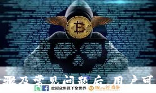   
小狐钱包如何添加火币链? 完整指南与常见问题解答  

关键词  
小狐钱包, 火币链, 添加链, 数字货币  

引言  
在数字货币不断发展的今天，钱包的选择变得愈加重要。小狐钱包作为一款知名的数字货币钱包，提供了多种链支持，其中包括火币链。在本文中，我们将详细介绍如何在小狐钱包中添加火币链，帮助用户更好地管理数字资产。同时，我们还将回答一些与此相关的常见问题，为用户提供更多价值的信息。  

什么是小狐钱包?  
小狐钱包是一款面向全球用户的数字资产管理工具，支持多种主流区块链的资产存储与交易。该钱包以其安全性、易用性和丰富的功能受到广大用户的喜爱。用户可以在小狐钱包中管理多种数字货币，参与区块链项目，获取交易信息和资产动态。  

什么是火币链?  
火币链是由火币集团开发的一条高性能区块链，旨在为各种数字资产交易提供支持。火币链的设计目标是实现高吞吐量和低延迟，适用于大规模的交易需求。通过火币链，用户可以方便地创建和管理数字资产，并参与去中心化应用（DApp）的开发与使用。  

如何在小狐钱包中添加火币链?  
在小狐钱包中添加火币链是一个相对简单的过程，以下是详细步骤：  

ol  
li
h4打开小狐钱包/h4  
首先，确保您的手机上已经安装了小狐钱包应用。打开应用，输入您的登录信息。
/li  

li
h4进入设置菜单/h4  
在应用首页，点击右下角的“我”按钮，进入个人中心。然后在个人中心的菜单中找到“设置”选项并点击。
/li  

li
h4选择链管理/h4  
在设置菜单中，找到“链管理”选项。这里会显示目前支持的所有区块链列表。
/li  

li
h4添加火币链/h4  
在链管理界面，您会看到添加新链的选项。点击“添加链”后，从列表中找到火币链并选择。
/li  

li
h4确认添加/h4  
在确认界面，系统会显示关于火币链的相关信息。请仔细阅读并确认无误后，点击“确认”进行添加。
/li  

li
h4显示火币链资产/h4  
成功添加后，您可以返回钱包首页，查看是否能够看到火币链的相关资产。您现在可以在小狐钱包中进行火币链的数字货币交易。
/li  
/ol  

使用小狐钱包中的火币链资产  
在小狐钱包中成功添加火币链后，用户可以享受到多种便利。首先，您可以进行数字货币的存储、转账和交易，从而实现资产的灵活管理。其次，火币链上还有各类去中心化应用（DApp），用户可以通过小狐钱包直接访问这些应用，享受区块链带来的便捷服务。  

常见问题解答  
在使用小狐钱包和火币链的过程中，用户可能会遇到一些常见的问题。以下是我们对这四个问题的详细解答。  

问题一：如何确保小狐钱包的安全性?  
小狐钱包的安全性如何是用户在使用过程中非常关注的一个问题。以下是小狐钱包确保安全性的一些措施：  
ol  
li
h4私钥管理/h4  
小狐钱包为每位用户生成独立的私钥，用户的私钥是通过非对称加密技术生成并保存在本地设备中，确保私钥不被服务器或第三方获取。
/li  

li
h4二次验证/h4  
小狐钱包支持二次验证功能，如短信验证码和邮件确认，增加了资产的安全保障。推荐用户开启这一功能，以防止未授权的访问。
/li  

li
h4定期更新/h4  
团队定期对小狐钱包进行技术更新和漏洞修复，确保用户在使用过程中不受到已知漏洞的影响。
/li  

li
h4用户教育/h4  
小狐钱包团队积极通过博客、论坛和社交媒体等渠道为用户普及数字货币知识和安全防护知识，帮助用户有效提高安全防范意识。
/li  
/ol  
总结来说，用户在使用小狐钱包时，应该保持警惕，定期检查账户的安全设置，并了解潜在的钓鱼攻击手法。只有做好上述安全措施，才能更好地保护自己的资产安全。  

问题二：火币链的交易费用如何?  
交易费用是用户在进行数字货币资产转移及交易时必须面对的现实问题。火币链的交易费用相对较低，其费用由多个因素决定：  
ol  
li
h4交易类型/h4  
不同类型的交易可能会涉及不同的费用。例如，普通转账与链上合约执行的费用可能不一样，合约费用通常较高。
/li  

li
h4网络拥堵情况/h4  
当火币链网络拥堵时，交易费用可能会相应提高。用户可以选择在网络交易较为清晰的时间进行交易，以享受更低的费用。
/li  

li
h4使用的 DApp/h4  
有些去中心化应用（DApp）可能对交易设置了额外的手续费。这部分手续费与 DApp 的具体设计和运营模式有关，用户在使用前需要仔细阅读相关说明。
/li  
/ol  
总体来看，火币链交易费用较为合理，用户在使用时应根据交易状况进行相应的费用规划。此外，可以关注火币链官方的最新公告和更新，以了解更详细的费用信息。  

问题三：如何使用小狐钱包参与火币链 DApp?  
火币链支持多种去中心化应用（DApp），这些应用为用户提供了丰富的功能和服务。以下是参与火币链 DApp 的步骤：  
ol  
li
h4下载并设定 DApp/h4  
用户可以在小狐钱包内的 DApp 市场找到火币链支持的 DApp，进行下载和使用。确保您选择的是官方推荐的可信 DApp，以免受到不必要的风险。
/li  

li
h4通过小狐钱包登录/h4  
部分 DApp 需要用户用小狐钱包账号登录。用户应在 DApp 登录页面选择小狐钱包作为登录方式，同时根据提示完成授权。
/li  

li
h4了解 DApp 的功能/h4  
在进入 DApp 之前，用户应仔细阅读该 DApp 的功能介绍、使用说明及潜在风险。这将大大提高使用效率并降低误操作的风险。
/li  

li
h4进行操作/h4  
用户在 DApp 中操作时，一定要时刻关注账户变动和交易记录。尽可能采用小额试探性交易，以确保熟悉应用的操作流程和费用计算。
/li  
/ol  
总之，参与火币链的 DApp 使用应该建立在对应用的充分了解之上，注意操作过程中的安全性，避免因缺乏经验而导致资产损失。  

问题四：火币链与其他链（如以太坊）有什么区别?  
火币链和以太坊是两个不同的区块链平台，各自有不同的特点和应用场景。以下是二者的对比：  
ol  
li
h4共识机制/h4  
火币链采用委托权益证明（DPoS）的共识机制，相比之下，以太坊在2.0版本后转向最终权益证明（PoS）。这导致火币链在交易确认速度上相对较快，适合高频交易。
/li  

li
h4应用重点/h4  
火币链更侧重于资产的交易与管理，旨在快速提供一个高效的交易平台; 而以太坊则作为一个通用的区块链平台，强调智能合约的多样性及灵活性，适合构建各种去中心化应用（DApp）。
/li  

li
h4开发者支持/h4  
以太坊拥有更强大的开发者社区，开发的气氛和工具比较成熟，而火币链则是处于发展阶段，虽有支持政策，但相对逊色。
/li  

li
h4主要特点/h4  
火币链的高速低费是其主要竞争优势，而以太坊的智能合约和去中心化应用则使其成为创新与研究活动的温床。用户可根据自己的需求进行选择。
/li  
/ol  
总结来说，火币链和以太坊各有千秋，用户可根据自己的需求选择合适的平台，以实现最佳的资产管理和交易体验。  

结论  
小狐钱包通过添加火币链，不仅为用户提供了更丰富的数字资产管理方式，还确保了资产的安全性与交易的高效性。在全面了解相关操作步骤及常见问题后，用户可以更从容不迫地使用小狐钱包和火币链。希望本文对所有用户在数字货币管理过程中有所帮助，助力用户实现更好的数字资产投资和管理!