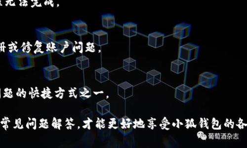   小狐钱包注册微信的详细步骤与常见问题解答 / 
 guanjianci 小狐钱包, 微信注册, 钱包设置, 数字货币 /guanjianci 

小狐钱包注册微信的步骤
小狐钱包是一款数字货币钱包，允许用户安全地存储和管理他们的数字资产。注册小狐钱包并将其与微信绑定，可以为用户带来便利。以下是详细的注册步骤：

h4第一步：下载小狐钱包/h4
首先，你需要在你的手机上下载小狐钱包应用。可以在应用商店（如App Store或Google Play）中搜索“小狐钱包”进行下载。安装完成后，打开该应用。

h4第二步：创建账户/h4
在小狐钱包的主界面，你会看到“注册”或“新建账户”的选项。点击后，应用会要求你输入一些基本信息，如手机号、邮箱等，以便创建你的小狐钱包账户。

h4第三步：设置密码/h4
在创建账户的过程中，你需要设置一个安全密码。建议选择一个强密码，包括字母、数字和特殊字符，以增强账户的安全性。

h4第四步：验证身份/h4
为了保证账户的安全性，小狐钱包会要求你进行身份验证。通常，验证方式包括手机验证码或邮箱验证码。输入你收到的验证码以完成验证。

h4第五步：绑定微信/h4
账户注册完成后，进入小狐钱包的“设置”选项，寻找“社交账户绑定”或类似菜单，选择“绑定微信”。系统会催你登录微信，允许小狐钱包通过微信与你的账户连接。

h4第六步：完成绑定/h4
在完成微信登录后，系统将自动将小狐钱包与你的微信账户绑定。此时，你的注册过程就完结了，可以开始使用小狐钱包。

注意事项
在注册过程中，务必遵循以下注意事项：
ul
    li确保你使用的手机号和邮箱都是可用的，以便接收验证码。/li
    li强烈建议开启两步验证，提高账户的安全性。/li
    li妥善保管密码和助记词，避免泄露。/li
/ul

常见问题解答
接下来，我们将探讨一些与小狐钱包与微信注册相关的常见疑问。

问题1：小狐钱包可以用哪些社交平台注册？
小狐钱包普遍支持多种社交平台的注册与绑定，包括微信、QQ、新浪微博等。通过这些平台，用户可以方便地实现社会化登录和账户管理。具体的注册方式可能会因平台而异，以下是详细信息：

h4通过微信注册/h4
如前所述，你可以通过微信实现注册与绑定。在验证身份后，你的微信聊天记录和小狐钱包记录可以在账户内进行交互。

h4通过QQ注册/h4
若选择QQ，你需要在小狐钱包注册时选择“使用QQ登录”。与微信类似，系统会引导你完成授权过程。成功后，你的QQ将与小狐钱包关联。

h4通过新浪微博注册/h4
同样，用户可以选择使用新浪微博账号进行注册。系统会要求你授权小狐钱包访问你的微博信息，完成后即可成功注册。

h4社交平台注册的优缺点/h4
使用社交平台注册的一个显著优点是方便快捷，用户无须记住额外的账号和密码，只需一键登录即可。缺点则是不少用户担心隐私安全，社交账号泄露可能带来一定风险。因此，建议根据自身需求和安全考虑选择注册方式。

问题2：小狐钱包的安全性如何？
安全性是使用任何数字钱包前需要认真考虑的问题。小狐钱包采用多种安全措施，以确保用户资金和信息的安全。以下是一些关键的安全特性：

h4加密技术/h4
小狐钱包使用行业标准的加密技术对用户信息及交易数据进行保护，所有敏感数据均经过加密处理，确保信息的安全性。

h4双重身份验证/h4
为了进一步增强安全性，小狐钱包支持双重身份验证（2FA）。用户可以选择通过短信、电子邮件或者第三方验证应用添加这项功能，增加账户的安全性。

h4冷存储技术/h4
小狐钱包采用冷存储方式存放大部分数字资产，这样可以有效减少黑客攻击的风险，尤其是对于长期持有的资产来说，安全性相对更高。

h4常见安全威胁/h4
尽管小狐钱包实施了多种安全措施，用户仍需警惕常见的安全威胁。例如，钓鱼网站、恶意软件等，需要提高警惕，不轻易点击不明链接或下载不信任的软件。

问题3：小狐钱包与其他数字钱包相比有什么优势？
市场上有许多数字钱包，各自具有不同的特征和优势。以下是小狐钱包的一些独特优势：

h4用户友好界面/h4
小狐钱包的界面设计简洁直观，使得用户能够轻松完成数字资产的管理和交易。无论是新手还是经验丰富的用户，都能迅速上手，减少学习成本。

h4多功能支持/h4
小狐钱包不仅支持多种数字货币的存储和交易，同时还提供资产管理、行情分析等多种实用功能，为用户提供了全面的使用体验。

h4社区支持/h4
小狐钱包拥有活跃的用户社区与客服支持。用户在使用过程中如遇到问题，可直接向社区与客服求助，获取及时的解答与支持。

h4多平台兼容/h4
小狐钱包支持多种平台，包括手机应用和网页版。无论用户身处何地，都能方便进行资产管理。

问题4：如何解决小狐钱包注册过程中遇到的问题？
在使用小狐钱包的过程中，用户可能会遇到各种问题，例如注册失败、登录异常等。以下是解决这些问题的一些建议：

h4检查网络连接/h4
首先，确认你的网络连接正常。弱网络可能导致应用无法请求服务器，从而导致注册失败或信息提交不完整。你可以尝试在不同的网络环境下再次进行注册。

h4验证输入信息/h4
在注册时，确保输入的信息准确无误，尤其是手机号码和邮箱。如果输入错误，系统将无法发送验证码，导致注册进程无法完成。

h4联系客服支持/h4
若通过自助方式无法解决问题，建议向小狐钱包的客服寻求帮助。他们能够提供专业的解决方案，并指导你完成注册或修复账户问题。

h4查看官网帮助文档/h4
小狐钱包的官方网站上通常会提供常见问题的帮助文档，用户可以根据指引找出解决方法并进行操作。这是解决问题的快捷方式之一。

总结来说，小狐钱包的注册与微信绑定过程是非常简便的。然而，为了确保过程顺利，用户需了解相关的注意事项及常见问题解答，才能更好地享受小狐钱包的各项服务。如果还需要更多帮助或信息，随时访问小狐钱包的官方网站或联系客户服务。希望这一信息能够帮助到你！