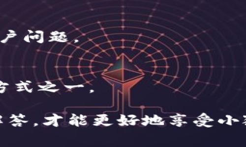   小狐钱包注册微信的详细步骤与常见问题解答 / 
 guanjianci 小狐钱包, 微信注册, 钱包设置, 数字货币 /guanjianci 

小狐钱包注册微信的步骤
小狐钱包是一款数字货币钱包，允许用户安全地存储和管理他们的数字资产。注册小狐钱包并将其与微信绑定，可以为用户带来便利。以下是详细的注册步骤：

h4第一步：下载小狐钱包/h4
首先，你需要在你的手机上下载小狐钱包应用。可以在应用商店（如App Store或Google Play）中搜索“小狐钱包”进行下载。安装完成后，打开该应用。

h4第二步：创建账户/h4
在小狐钱包的主界面，你会看到“注册”或“新建账户”的选项。点击后，应用会要求你输入一些基本信息，如手机号、邮箱等，以便创建你的小狐钱包账户。

h4第三步：设置密码/h4
在创建账户的过程中，你需要设置一个安全密码。建议选择一个强密码，包括字母、数字和特殊字符，以增强账户的安全性。

h4第四步：验证身份/h4
为了保证账户的安全性，小狐钱包会要求你进行身份验证。通常，验证方式包括手机验证码或邮箱验证码。输入你收到的验证码以完成验证。

h4第五步：绑定微信/h4
账户注册完成后，进入小狐钱包的“设置”选项，寻找“社交账户绑定”或类似菜单，选择“绑定微信”。系统会催你登录微信，允许小狐钱包通过微信与你的账户连接。

h4第六步：完成绑定/h4
在完成微信登录后，系统将自动将小狐钱包与你的微信账户绑定。此时，你的注册过程就完结了，可以开始使用小狐钱包。

注意事项
在注册过程中，务必遵循以下注意事项：
ul
    li确保你使用的手机号和邮箱都是可用的，以便接收验证码。/li
    li强烈建议开启两步验证，提高账户的安全性。/li
    li妥善保管密码和助记词，避免泄露。/li
/ul

常见问题解答
接下来，我们将探讨一些与小狐钱包与微信注册相关的常见疑问。

问题1：小狐钱包可以用哪些社交平台注册？
小狐钱包普遍支持多种社交平台的注册与绑定，包括微信、QQ、新浪微博等。通过这些平台，用户可以方便地实现社会化登录和账户管理。具体的注册方式可能会因平台而异，以下是详细信息：

h4通过微信注册/h4
如前所述，你可以通过微信实现注册与绑定。在验证身份后，你的微信聊天记录和小狐钱包记录可以在账户内进行交互。

h4通过QQ注册/h4
若选择QQ，你需要在小狐钱包注册时选择“使用QQ登录”。与微信类似，系统会引导你完成授权过程。成功后，你的QQ将与小狐钱包关联。

h4通过新浪微博注册/h4
同样，用户可以选择使用新浪微博账号进行注册。系统会要求你授权小狐钱包访问你的微博信息，完成后即可成功注册。

h4社交平台注册的优缺点/h4
使用社交平台注册的一个显著优点是方便快捷，用户无须记住额外的账号和密码，只需一键登录即可。缺点则是不少用户担心隐私安全，社交账号泄露可能带来一定风险。因此，建议根据自身需求和安全考虑选择注册方式。

问题2：小狐钱包的安全性如何？
安全性是使用任何数字钱包前需要认真考虑的问题。小狐钱包采用多种安全措施，以确保用户资金和信息的安全。以下是一些关键的安全特性：

h4加密技术/h4
小狐钱包使用行业标准的加密技术对用户信息及交易数据进行保护，所有敏感数据均经过加密处理，确保信息的安全性。

h4双重身份验证/h4
为了进一步增强安全性，小狐钱包支持双重身份验证（2FA）。用户可以选择通过短信、电子邮件或者第三方验证应用添加这项功能，增加账户的安全性。

h4冷存储技术/h4
小狐钱包采用冷存储方式存放大部分数字资产，这样可以有效减少黑客攻击的风险，尤其是对于长期持有的资产来说，安全性相对更高。

h4常见安全威胁/h4
尽管小狐钱包实施了多种安全措施，用户仍需警惕常见的安全威胁。例如，钓鱼网站、恶意软件等，需要提高警惕，不轻易点击不明链接或下载不信任的软件。

问题3：小狐钱包与其他数字钱包相比有什么优势？
市场上有许多数字钱包，各自具有不同的特征和优势。以下是小狐钱包的一些独特优势：

h4用户友好界面/h4
小狐钱包的界面设计简洁直观，使得用户能够轻松完成数字资产的管理和交易。无论是新手还是经验丰富的用户，都能迅速上手，减少学习成本。

h4多功能支持/h4
小狐钱包不仅支持多种数字货币的存储和交易，同时还提供资产管理、行情分析等多种实用功能，为用户提供了全面的使用体验。

h4社区支持/h4
小狐钱包拥有活跃的用户社区与客服支持。用户在使用过程中如遇到问题，可直接向社区与客服求助，获取及时的解答与支持。

h4多平台兼容/h4
小狐钱包支持多种平台，包括手机应用和网页版。无论用户身处何地，都能方便进行资产管理。

问题4：如何解决小狐钱包注册过程中遇到的问题？
在使用小狐钱包的过程中，用户可能会遇到各种问题，例如注册失败、登录异常等。以下是解决这些问题的一些建议：

h4检查网络连接/h4
首先，确认你的网络连接正常。弱网络可能导致应用无法请求服务器，从而导致注册失败或信息提交不完整。你可以尝试在不同的网络环境下再次进行注册。

h4验证输入信息/h4
在注册时，确保输入的信息准确无误，尤其是手机号码和邮箱。如果输入错误，系统将无法发送验证码，导致注册进程无法完成。

h4联系客服支持/h4
若通过自助方式无法解决问题，建议向小狐钱包的客服寻求帮助。他们能够提供专业的解决方案，并指导你完成注册或修复账户问题。

h4查看官网帮助文档/h4
小狐钱包的官方网站上通常会提供常见问题的帮助文档，用户可以根据指引找出解决方法并进行操作。这是解决问题的快捷方式之一。

总结来说，小狐钱包的注册与微信绑定过程是非常简便的。然而，为了确保过程顺利，用户需了解相关的注意事项及常见问题解答，才能更好地享受小狐钱包的各项服务。如果还需要更多帮助或信息，随时访问小狐钱包的官方网站或联系客户服务。希望这一信息能够帮助到你！