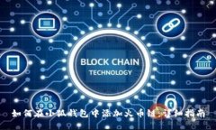 如何在小狐钱包中添加火